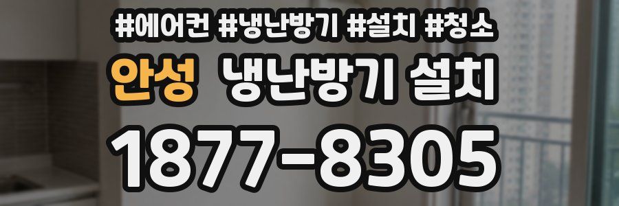안성 냉난방기 설치