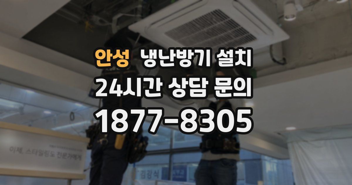 안성 냉난방기 설치