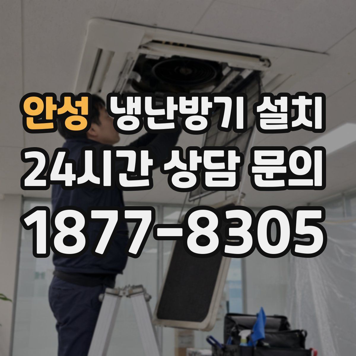 안성 냉난방기 설치