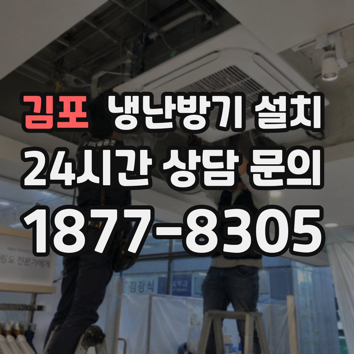 김포 냉난방기 설치