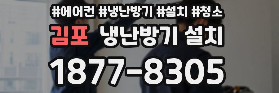 김포 냉난방기 설치