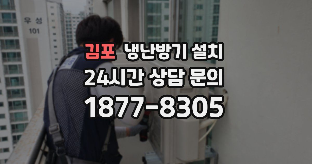 김포 냉난방기 설치