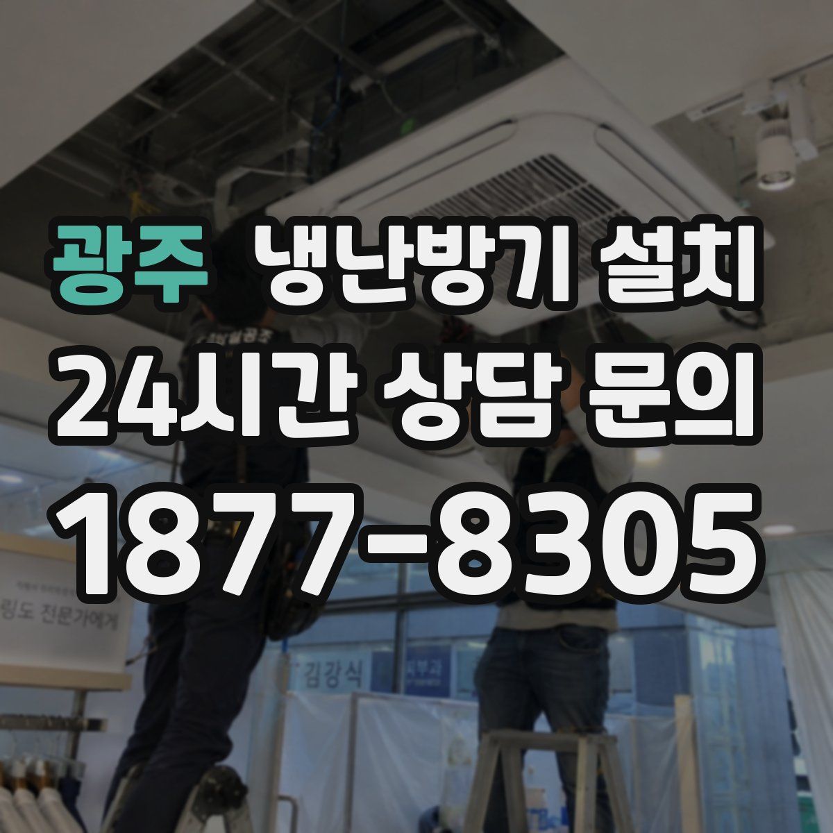 광주 냉난방기 설치