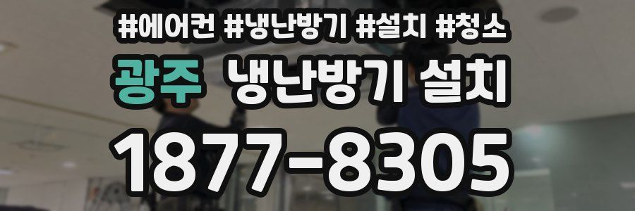 광주 냉난방기 설치
