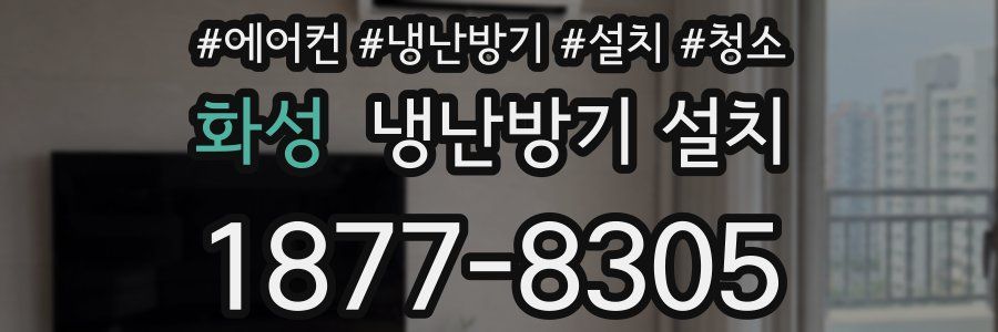 화성 냉난방기 설치