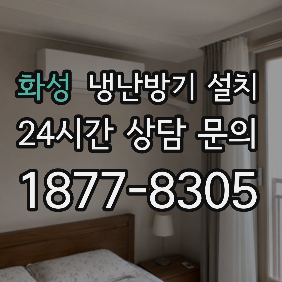 화성 냉난방기 설치
