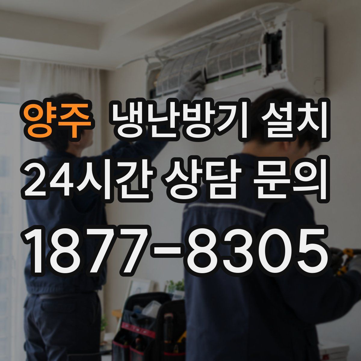 양주 냉난방기 설치