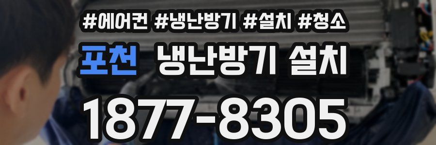 포천 냉난방기 설치
