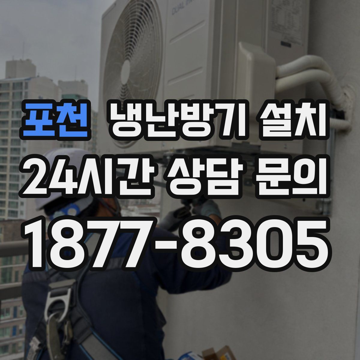 포천 냉난방기 설치