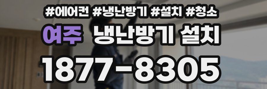 여주 냉난방기 설치