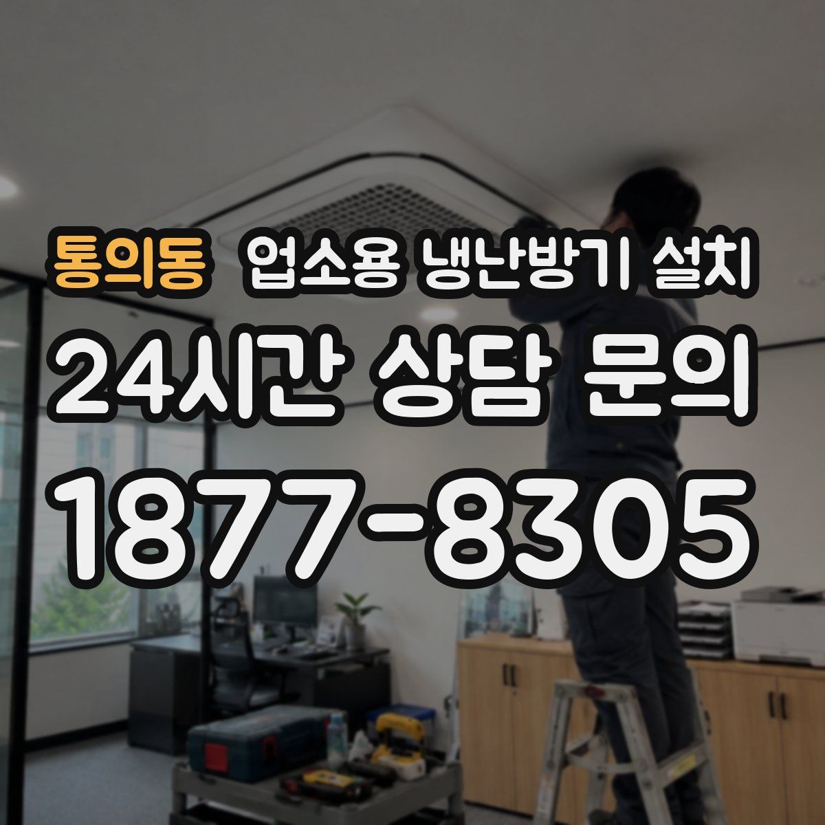 통의동 업소용 냉난방기 설치
