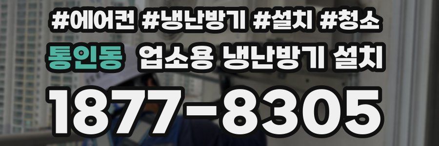 통인동 업소용 냉난방기 설치