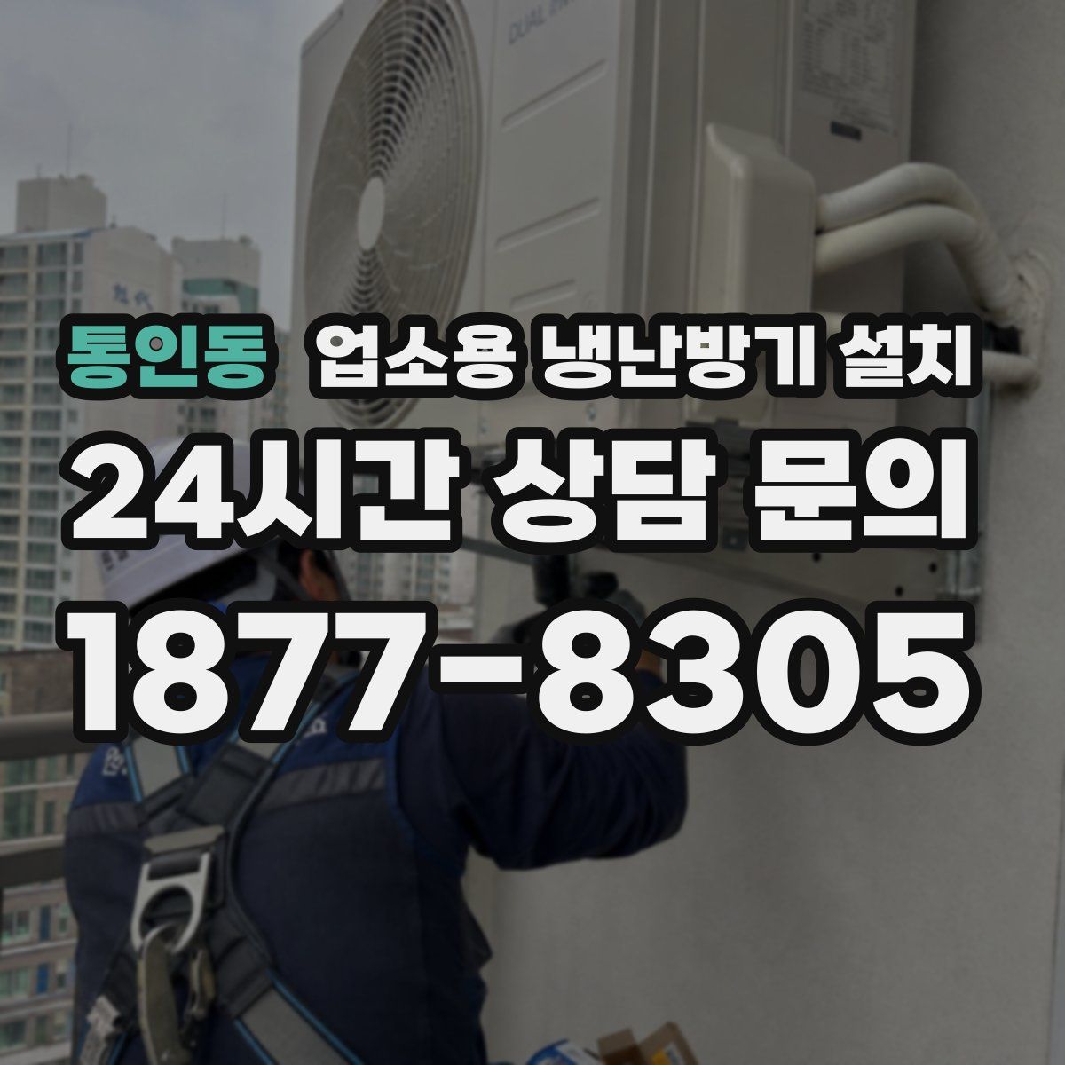 통인동 업소용 냉난방기 설치