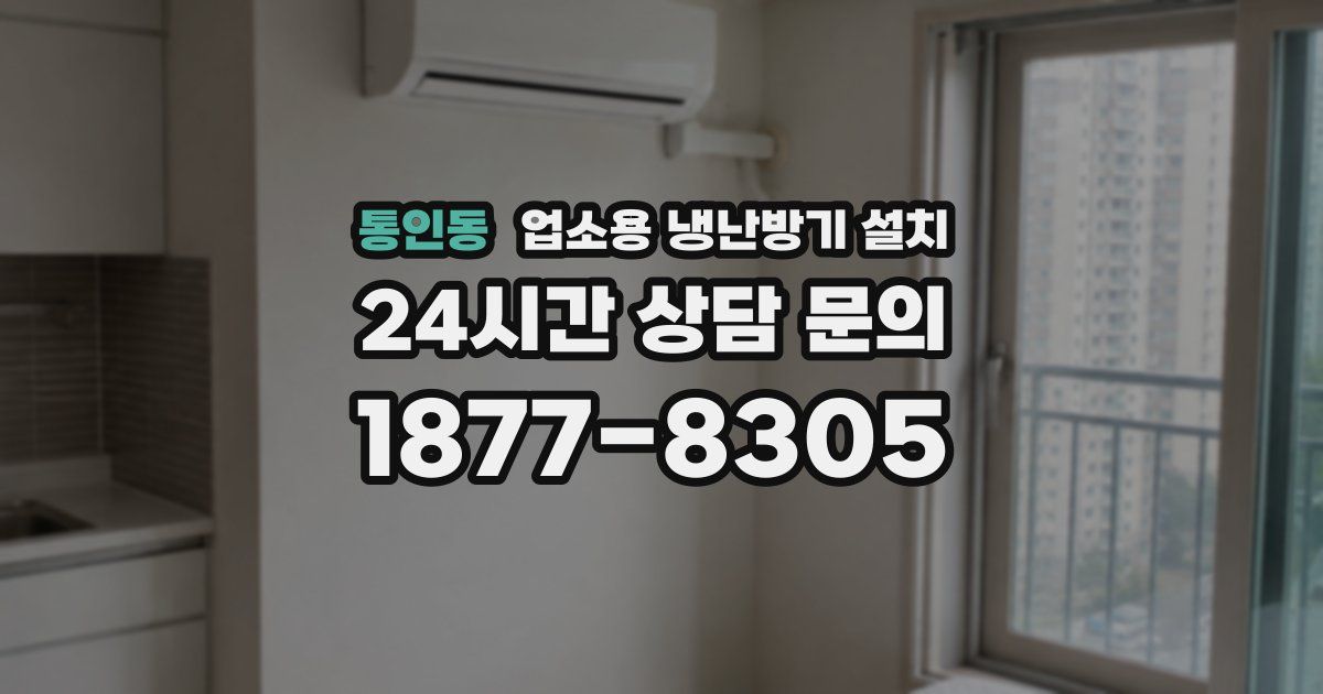 통인동 업소용 냉난방기 설치