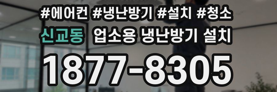 신교동 업소용 냉난방기 설치