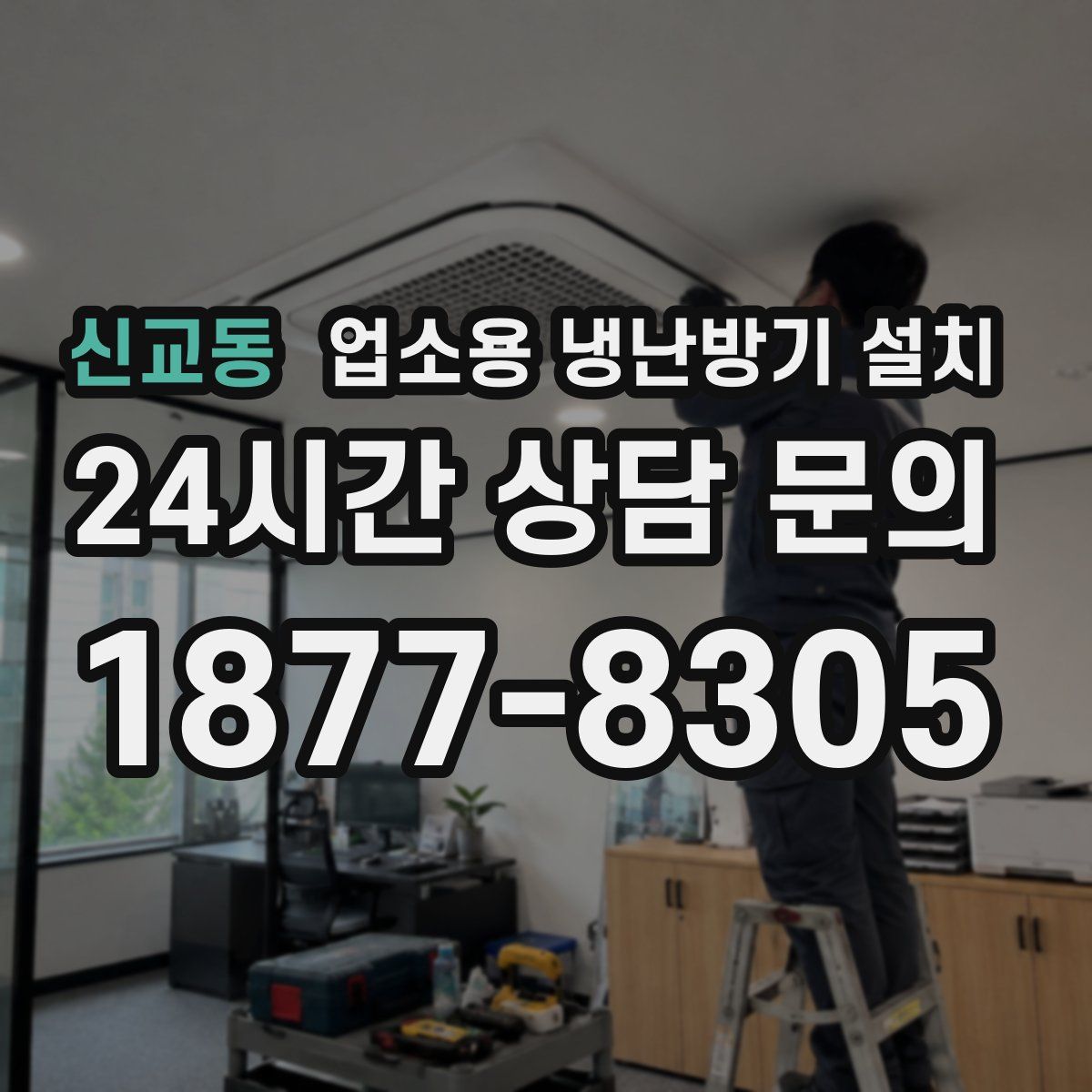 신교동 업소용 냉난방기 설치