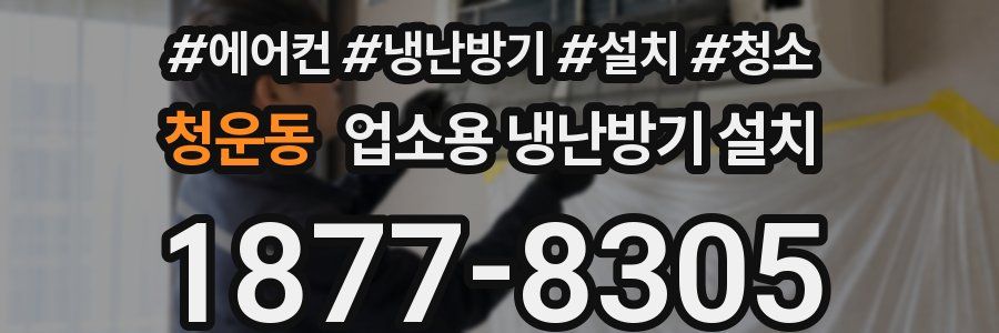 청운동 업소용 냉난방기 설치