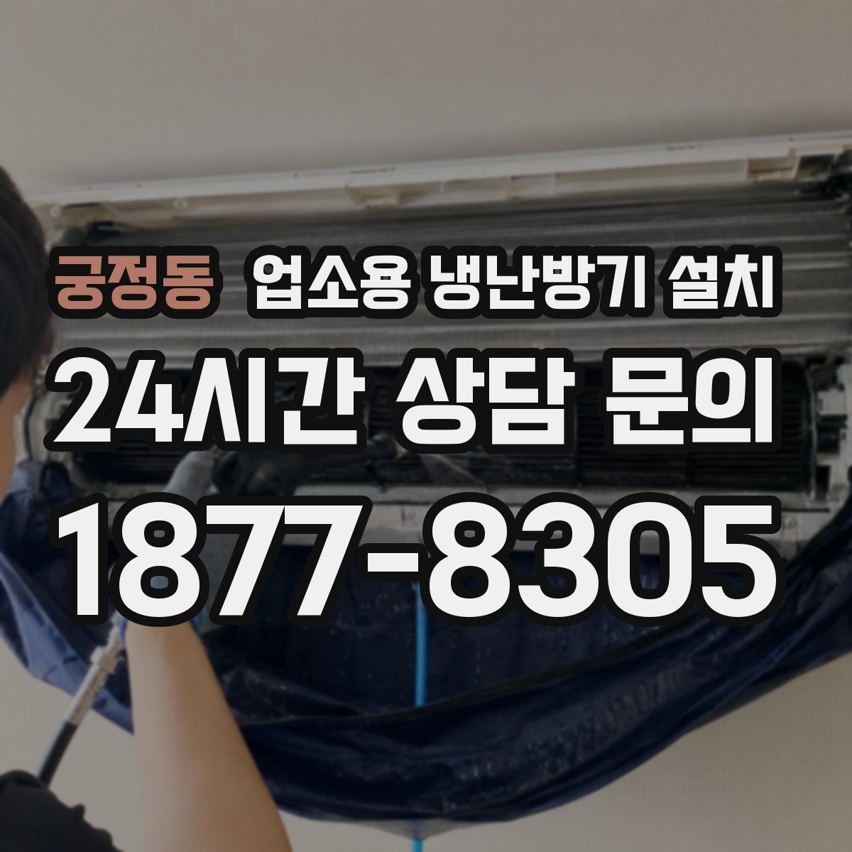 궁정동 업소용 냉난방기 설치