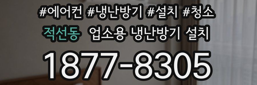 적선동 업소용 냉난방기 설치