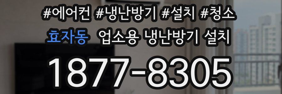 효자동 업소용 냉난방기 설치