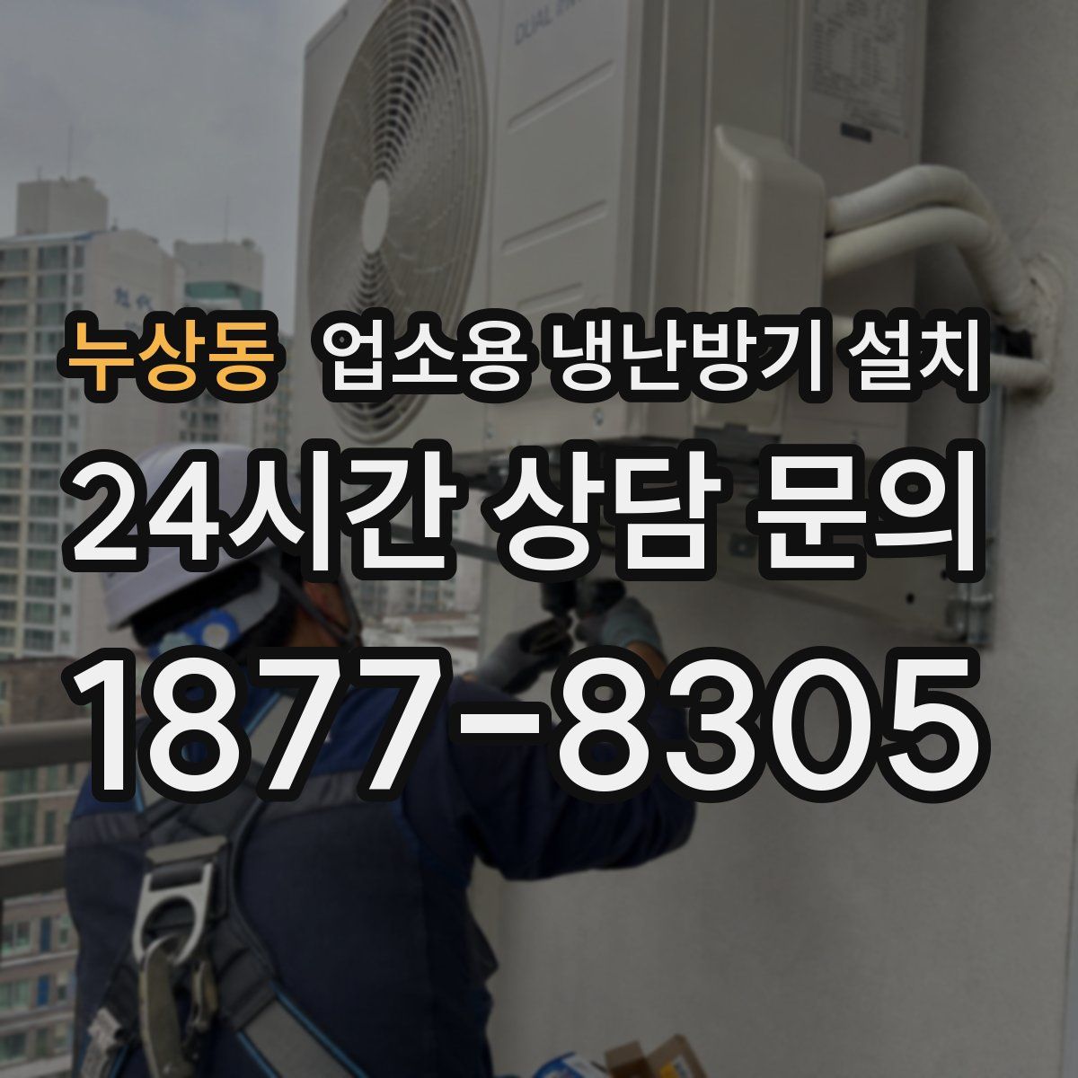 누상동 업소용 냉난방기 설치