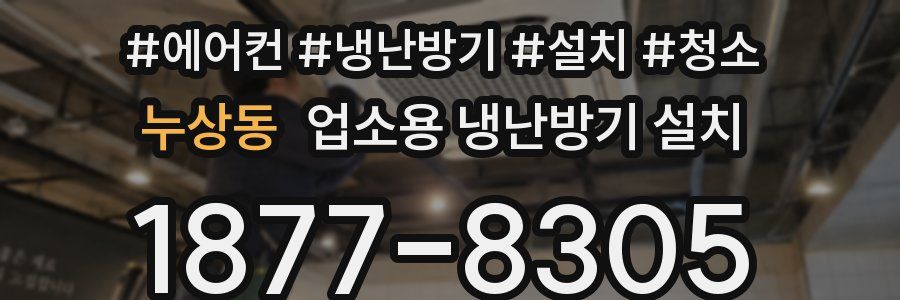 누상동 업소용 냉난방기 설치