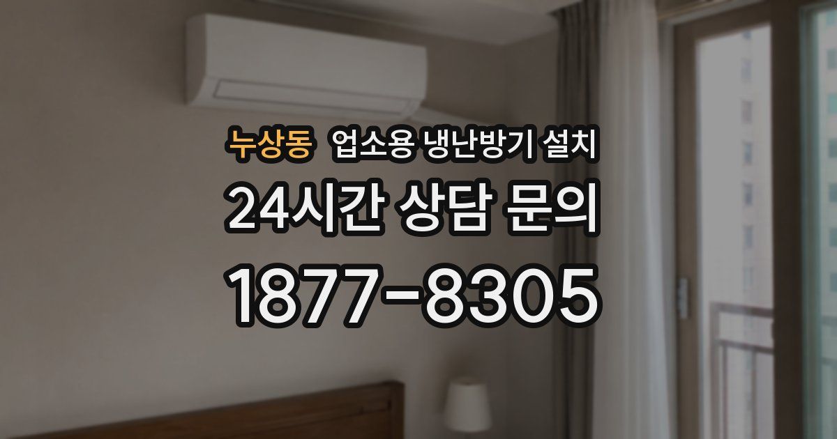 누상동 업소용 냉난방기 설치