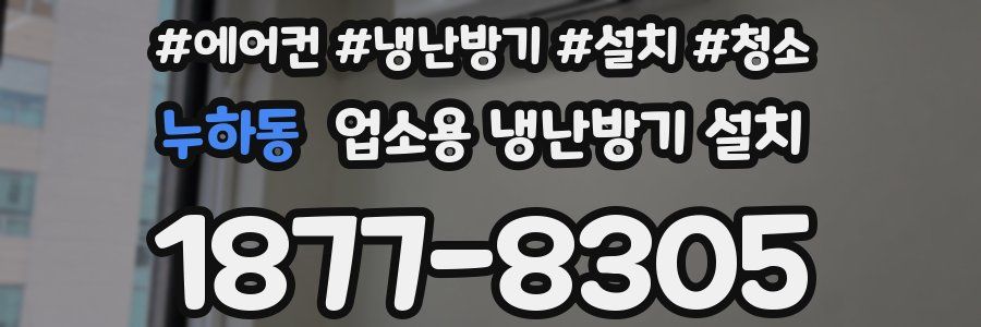 누하동 업소용 냉난방기 설치