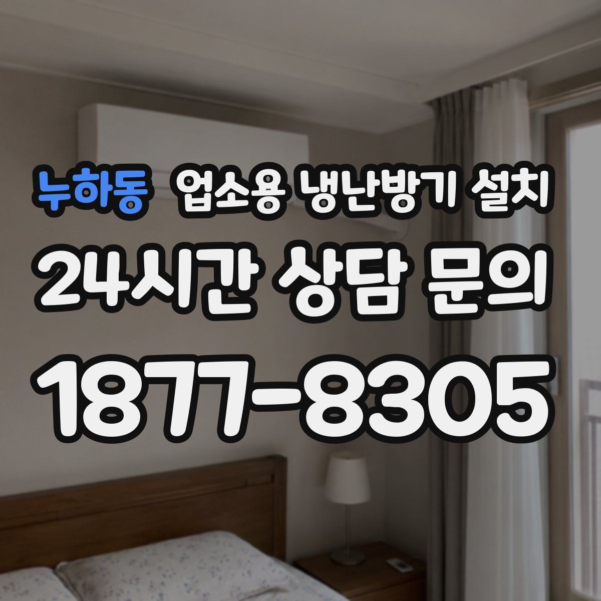누하동 업소용 냉난방기 설치