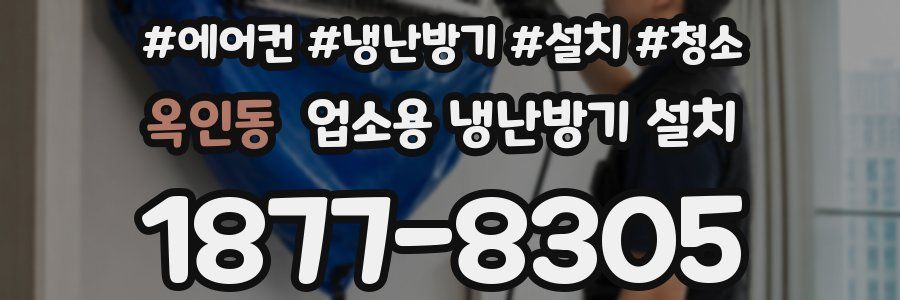 옥인동 업소용 냉난방기 설치