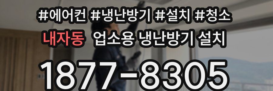 내자동 업소용 냉난방기 설치