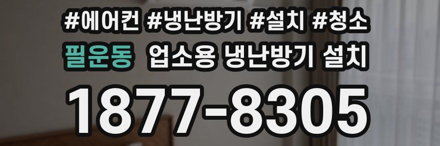 필운동 업소용 냉난방기 설치