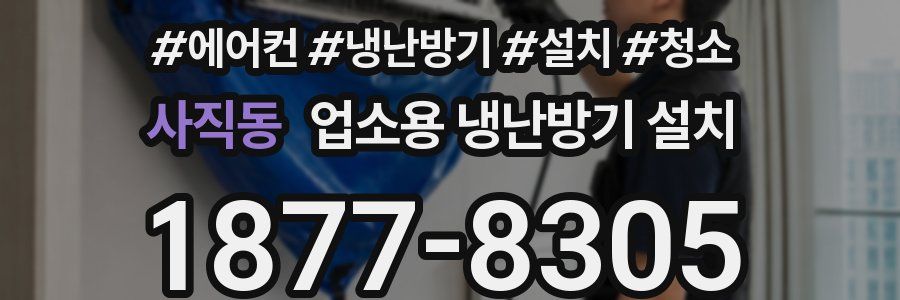 사직동 업소용 냉난방기 설치