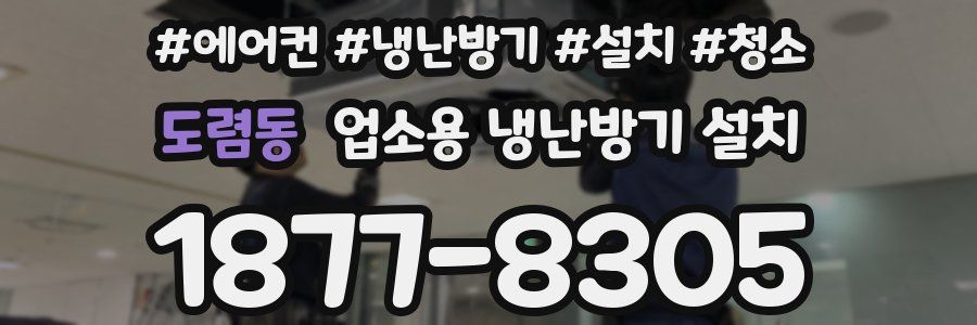 도렴동 업소용 냉난방기 설치