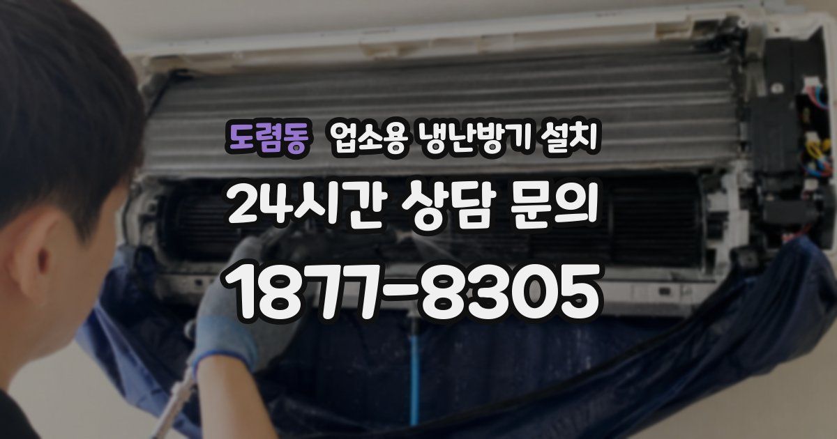 도렴동 업소용 냉난방기 설치