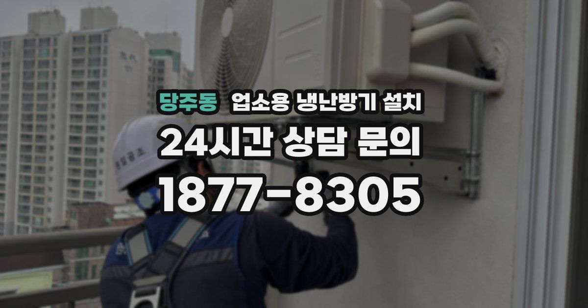 당주동 업소용 냉난방기 설치