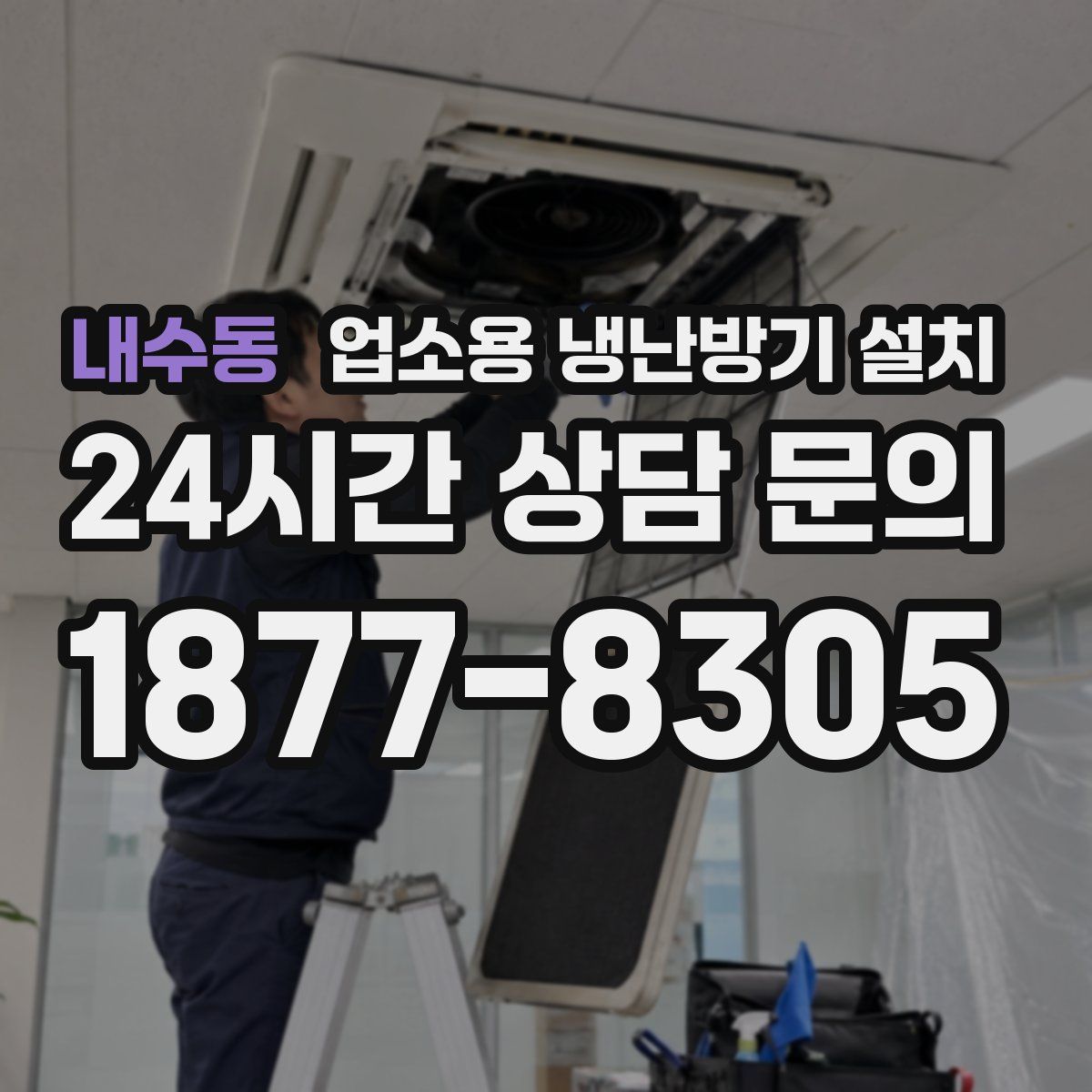 내수동 업소용 냉난방기 설치