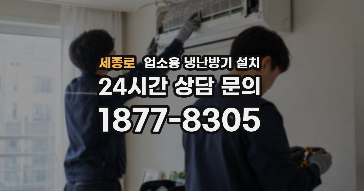 세종로 업소용 냉난방기 설치