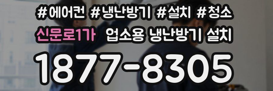 신문로1가 업소용 냉난방기 설치