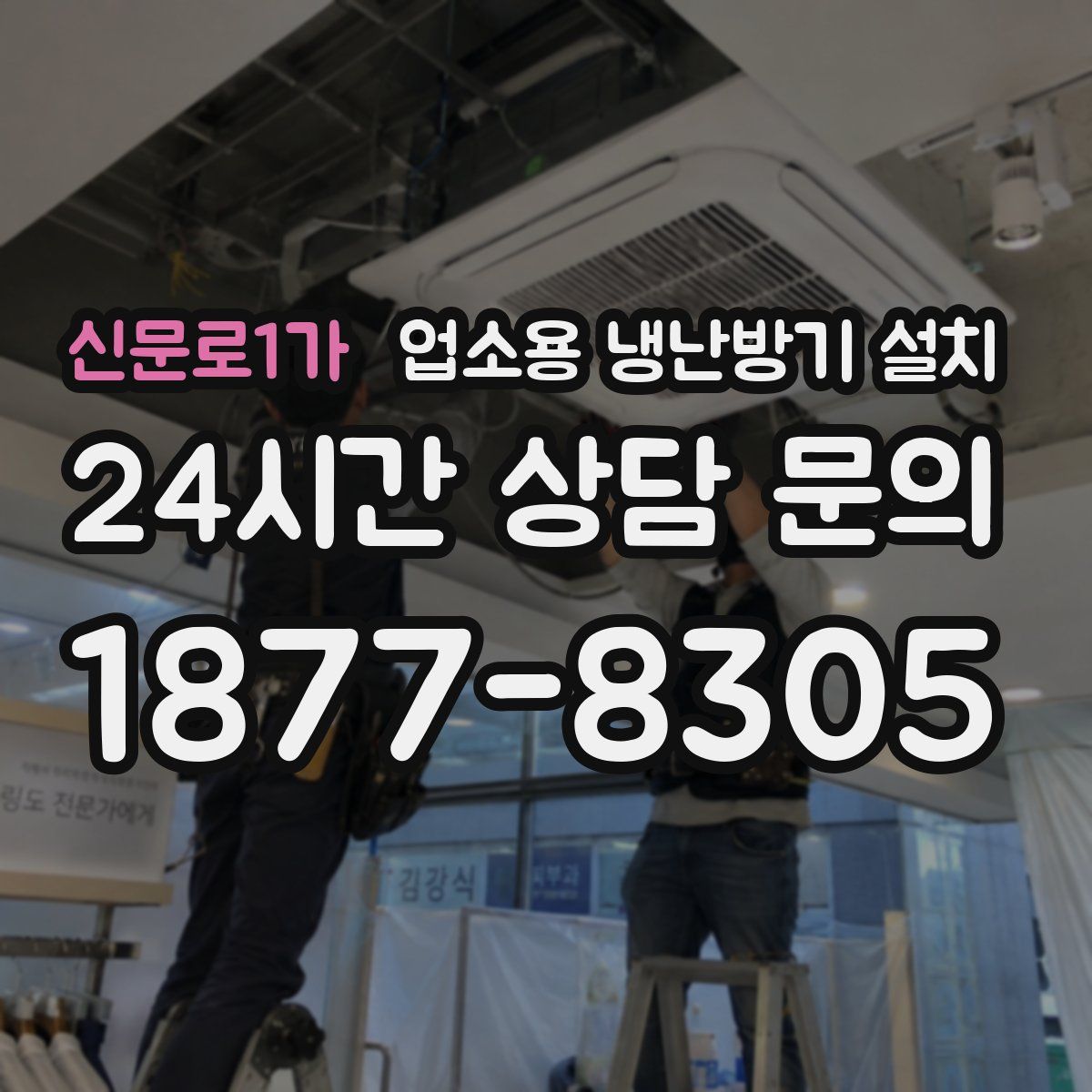 신문로1가 업소용 냉난방기 설치