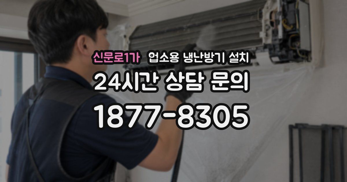 신문로1가 업소용 냉난방기 설치