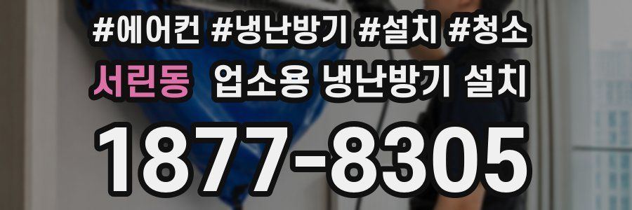 서린동 업소용 냉난방기 설치