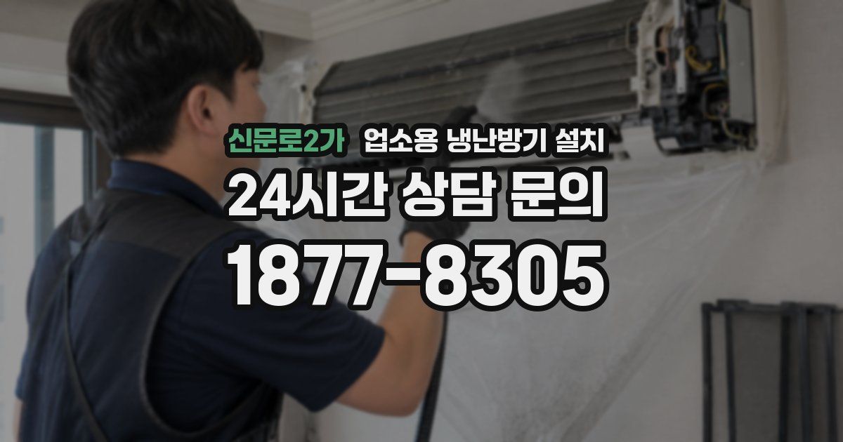 신문로2가 업소용 냉난방기 설치