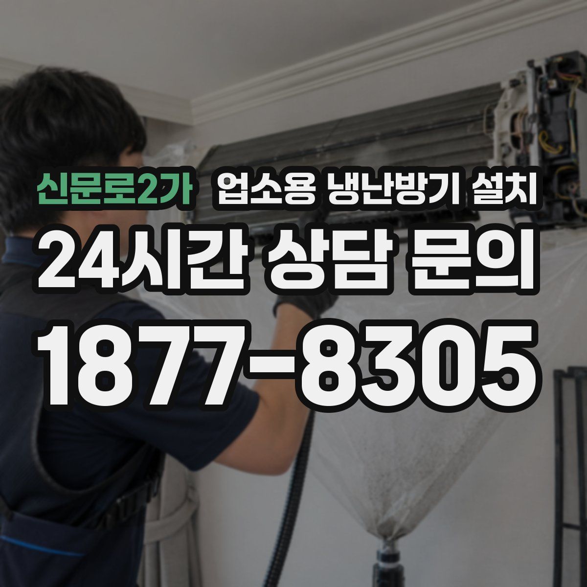 신문로2가 업소용 냉난방기 설치