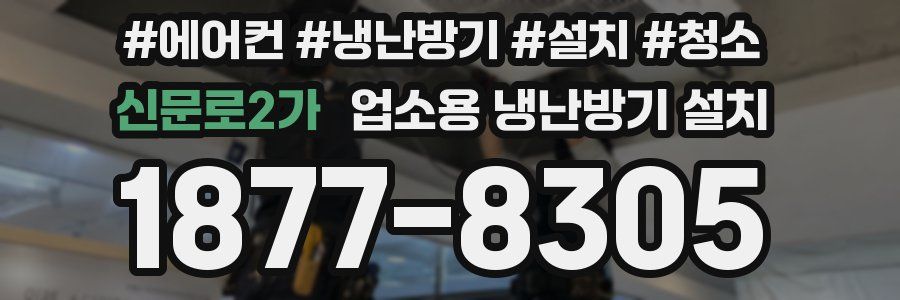 신문로2가 업소용 냉난방기 설치