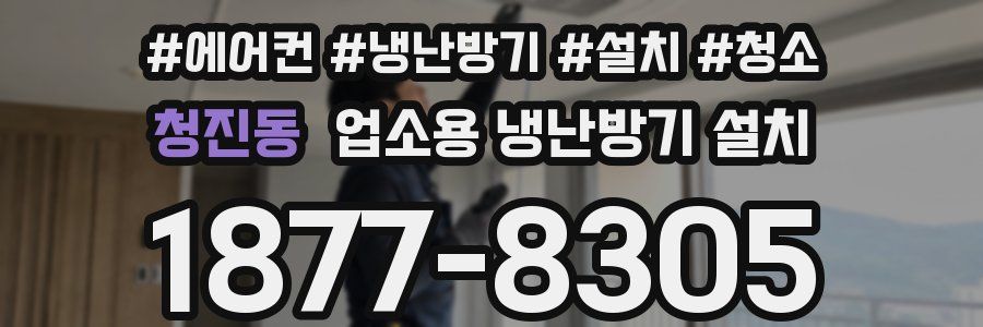 청진동 업소용 냉난방기 설치