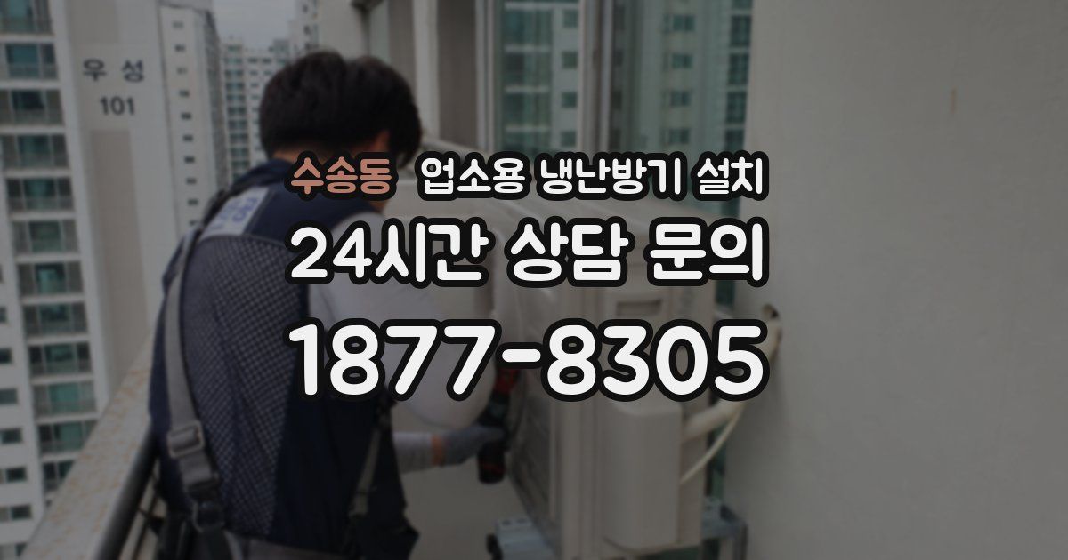 수송동 업소용 냉난방기 설치