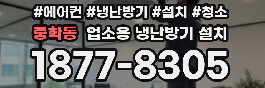중학동 업소용 냉난방기 설치