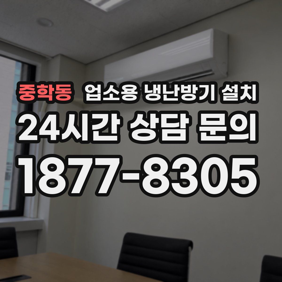 중학동 업소용 냉난방기 설치