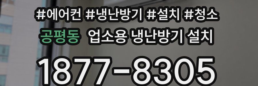 공평동 업소용 냉난방기 설치